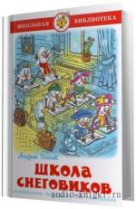 Усачев Андрей.  Школа Снеговиков