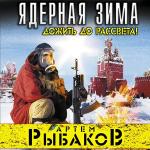 Рыбаков Артем - Ядерная зима. Дожить до рассвета!
