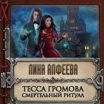 Алфеева Лина - Тесса Громова. Смертельный ритуал