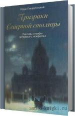 Синдаловский Наум - Призраки Северной столицы, читает Соболева Е.