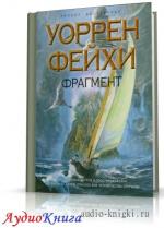 Фейхи Уоррен - Фрагмент (2 книги из 2)