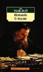 Толстой Лев - Исповедь (2009)
