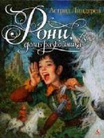Астрид Линдгрен - Рони, дочь разбойника (2010)