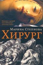 Степнова Марина - Хирург