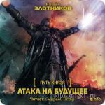 Злотников Роман. Путь князя 1. Атака на будущее  M4b  (для IPhone, IPod, Apple)
