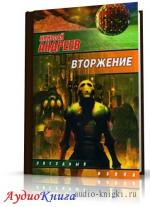 Андреев Николай - Вторжение.