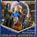 Жильцова Наталья - Проклятие некроманта