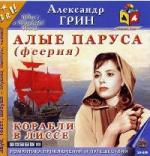 Александр Грин - Алые паруса (2006)

