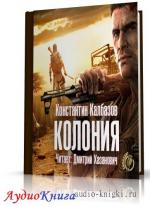 Калбазов Константин - Колония