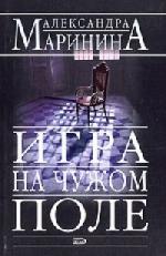 Маринина Александра - Игра на чужом поле (2002)
