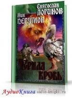 Логинов Святослав, Перумов Ник - Чёрная кровь
