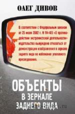 Дивов Олег - Объекты в зеркале заднего вида