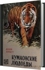Корбетт Джим - Кумаонские людоеды