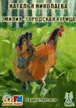 Николаева Наталья - Эмилия - городская курица (2011)