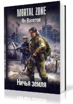 Валетов Ян - Ничья земля