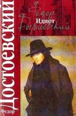 Достоевский Федор.    Идиот