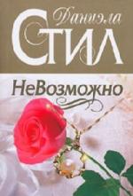 Стил Даниэла - Невозможно (2009)
