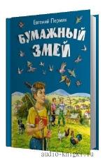 Пермяк Евгений - Рассказы и сказки