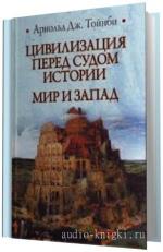Тойнби Арнольд Джозеф -  Цивилизация перед судом истории