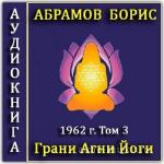 Абрамов Борис - Грани Агни Йоги 1962 г.Том 3