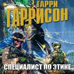 Гаррисон Гарри - Специалист по этике