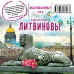 Литвиновы Анна и Сергей - Эксклюзивный грех
