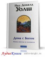 Уолш Нил Доналд - Дома с Богом