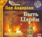 Андерсон Пол - Быть царем (2000)
