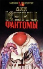 Кунц Дин - Фантомы (2009)
