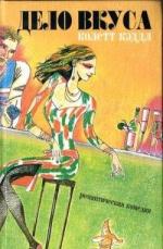 Кэддл Колетт - Дело вкуса (2011)

