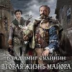 Сухинин Владимир - Вторая жизнь майора. Агент Ада