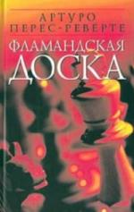 Артуро Перес-Реверте - Фламандская доска (2008)
