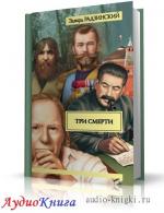 Радзинский Эдвард - Три смерти, M4B