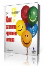 Ю. Г.  Тамберг  -  Как развить чувство юмора