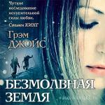 Джойс Грэм - Безмолвная земля