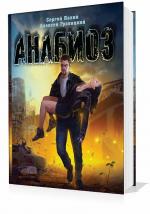Палий Сергей, Гравицкий Алексей - Анабиоз