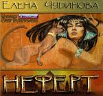 Чудиннова Елена - Неферт