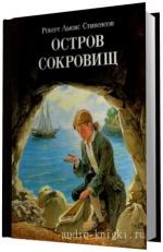 Роберт Льюис Стивенсон -  Остров сокровищ