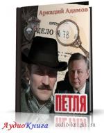 Адамов Аркадий - Петля