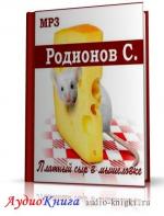 Родионов Станислав - Платный сыр в мышеловке