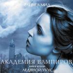 Мид Райчел - Академия Вампиров. Ледяной укус