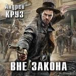 Круз Андрей - Вне закона