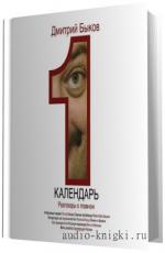 Быков Дмитрий.  Календарь. Разговоры о главном