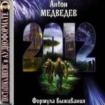Антон Медведев – 2012. Формула выживания