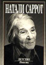Саррот Натали - Детство (2011)