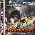 Перумов Ник – Странствия Мага 1.Хранитель Мечей 3