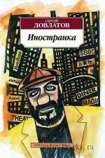 Довлатов Сергейа - Иностранка, читает Шифрин Е.