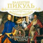 Пикуль Валентин - Исторические миниатюры. Кровь, слезы и лавры