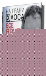 Светлана  Кузнецова  -  На грани хаоса. Все врут!