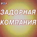 Задорнов Михаил - Задорная компания. Кубок Юмора (2000)
